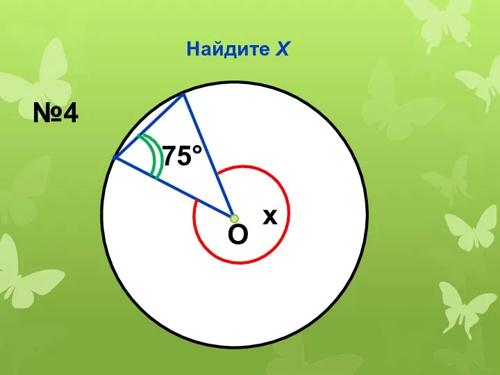 Найдите Х О 75° x №4