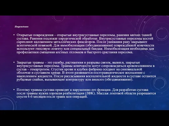 Повреждения Открытые повреждения – открытые внутрисуставные переломы, ранения мягких тканей