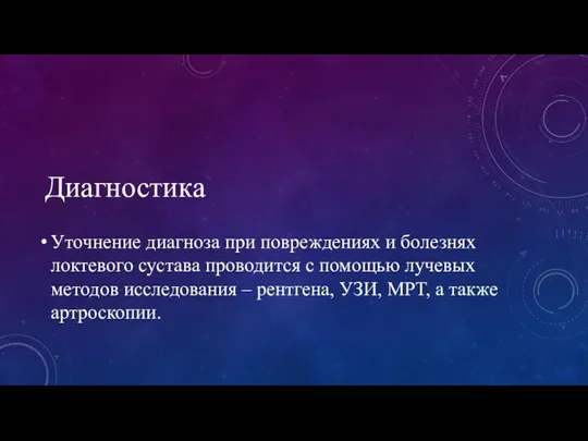 Диагностика Уточнение диагноза при повреждениях и болезнях локтевого сустава проводится с помощью лучевых