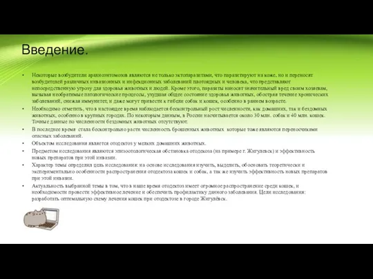 Введение. Некоторые возбудители арахноэнтомозов являются не только эктопаразитами, что паразитируют