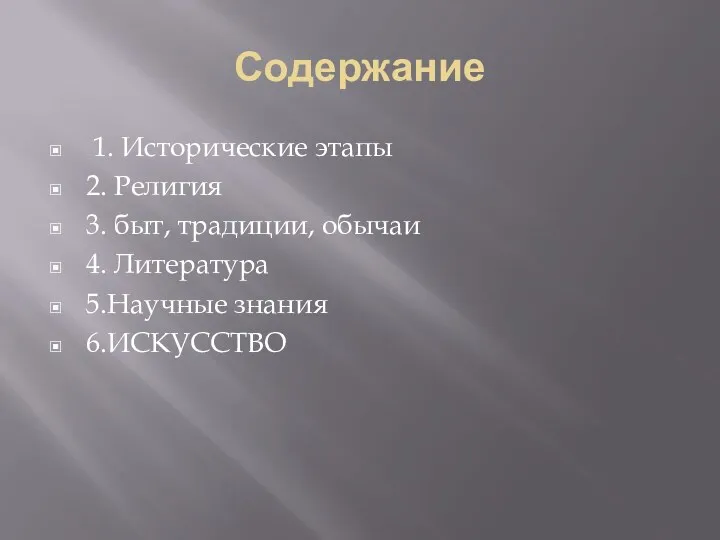 Содержание 1. Исторические этапы 2. Религия 3. быт, традиции, обычаи 4. Литература 5.Научные знания 6.ИСКУССТВО