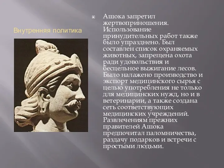 Внутренняя политика Ашока запретил жертвоприношения. Использование принудительных работ также было