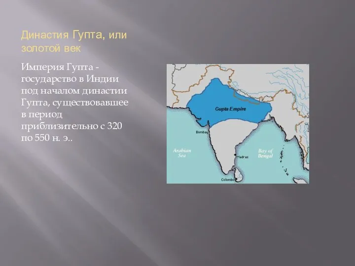 Династия Гупта, или золотой век Империя Гупта - государство в