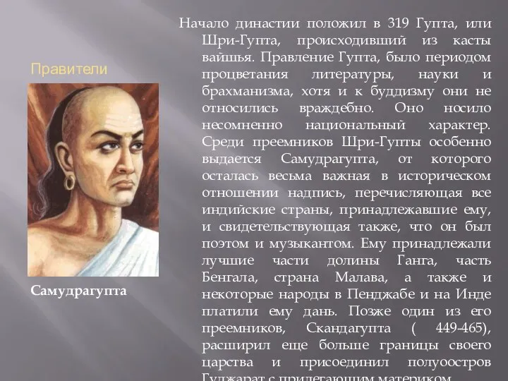 Правители Самудрагупта Начало династии положил в 319 Гупта, или Шри-Гупта,