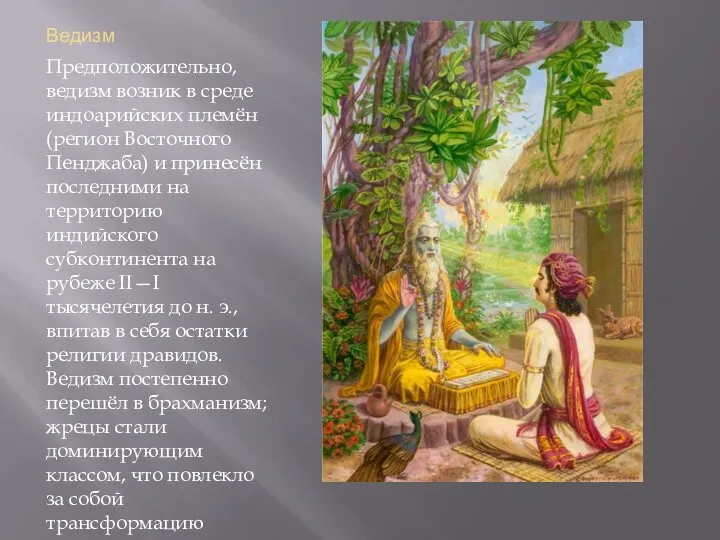 Ведизм Предположительно, ведизм возник в среде индоарийских племён (регион Восточного