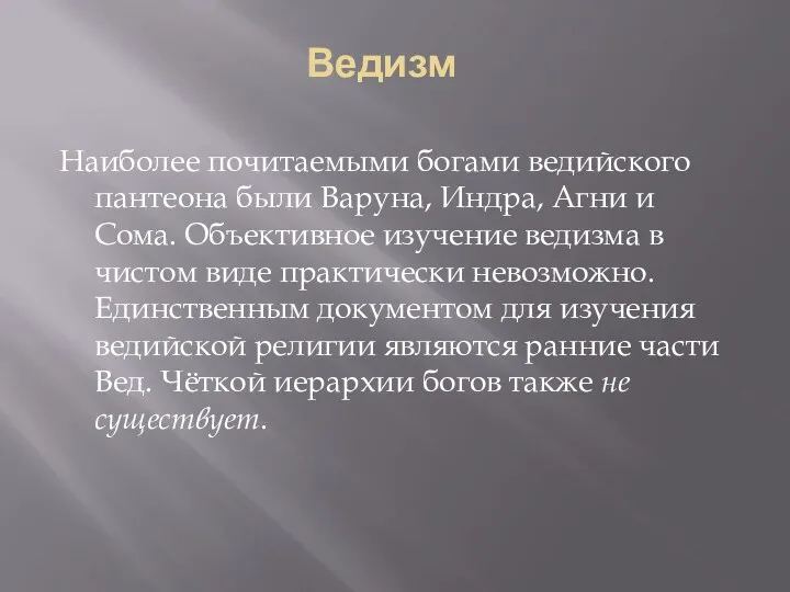 Ведизм Наиболее почитаемыми богами ведийского пантеона были Варуна, Индра, Агни