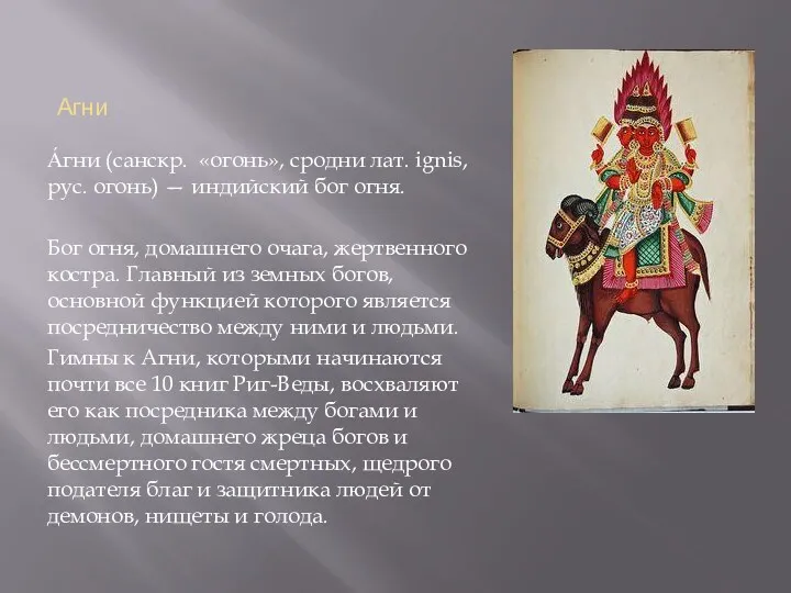 Агни А́гни (санскр. «огонь», сродни лат. ignis, рус. огонь) —