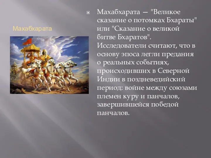 Махабхарата Махабхарата — "Великое сказание о потомках Бхараты" или "Сказание