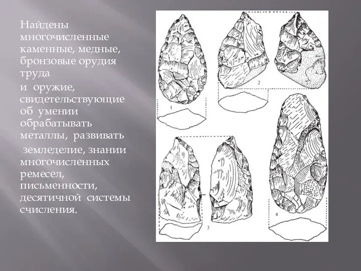Найдены многочисленные каменные, медные, бронзовые орудия труда и оружие, свидетельствующие