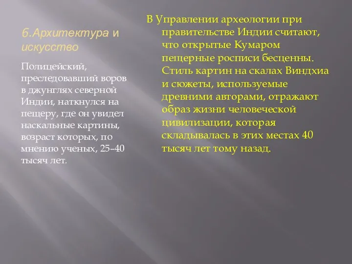 6.Архитектура и искусство Полицейский, преследовавший воров в джунглях северной Индии,