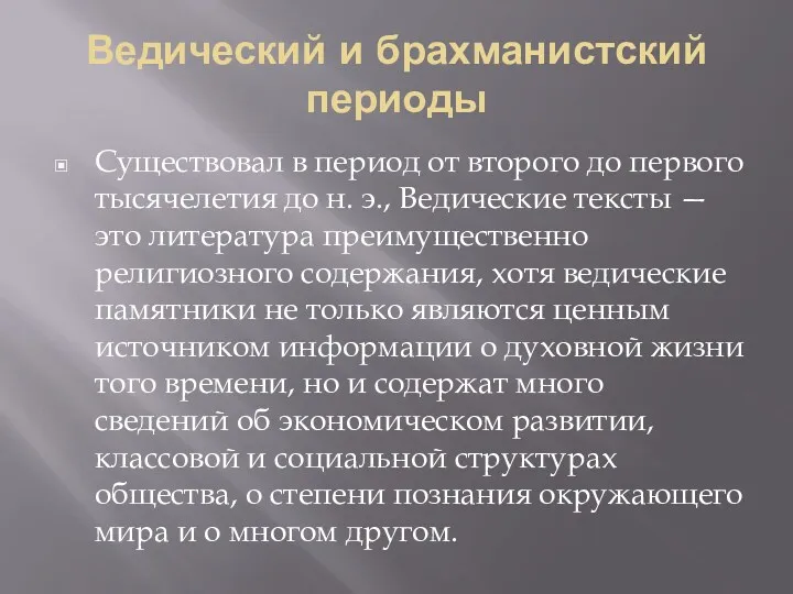 Ведический и брахманистский периоды Существовал в период от второго до