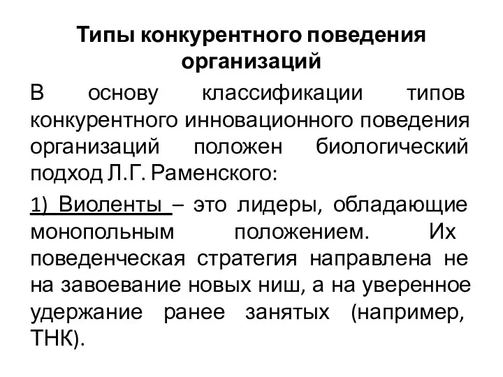 Типы конкурентного поведения организаций В основу классификации типов конкурентного инновационного