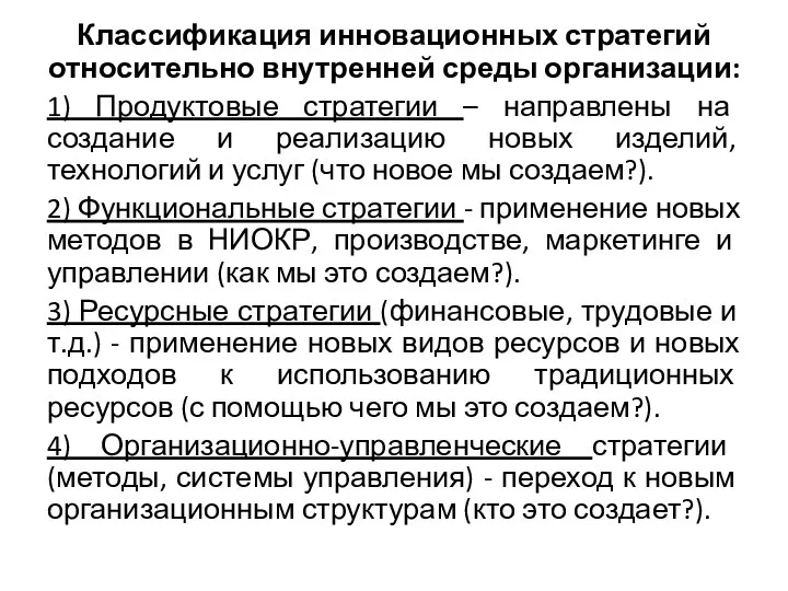 Классификация инновационных стратегий относительно внутренней среды организации: 1) Продуктовые стратегии