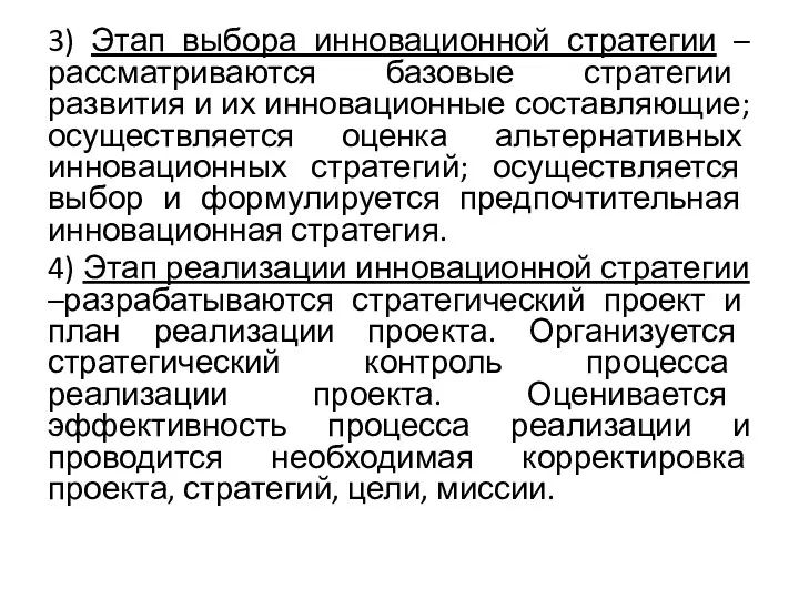 3) Этап выбора инновационной стратегии –рассматриваются базовые стратегии развития и