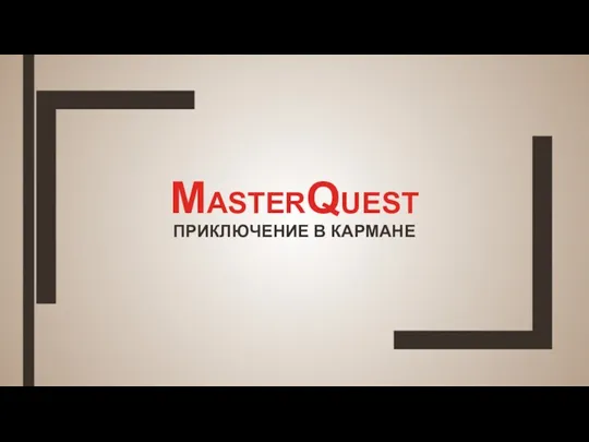 Masterquest Приключение в кармане