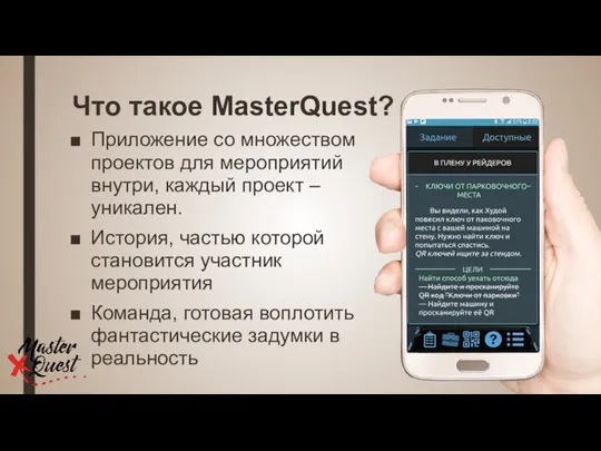 Что такое MasterQuest? Приложение со множеством проектов для мероприятий внутри,