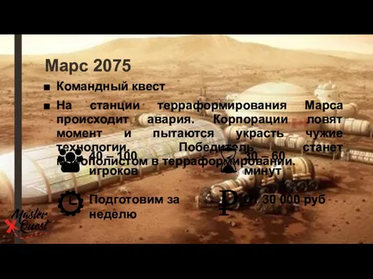 Марс 2075 Командный квест На станции терраформирования Марса происходит авария.