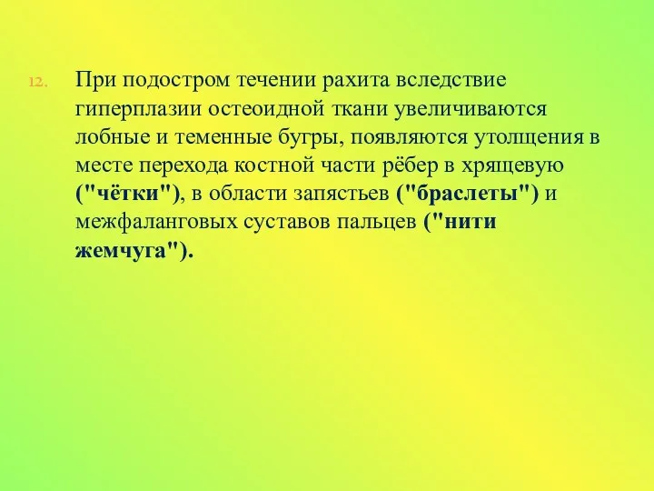 При подостром течении рахита вследствие гиперплазии остеоидной ткани увеличиваются лобные