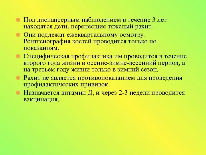 Под диспансерным наблюдением в течение 3 лет находятся дети, перенесшие