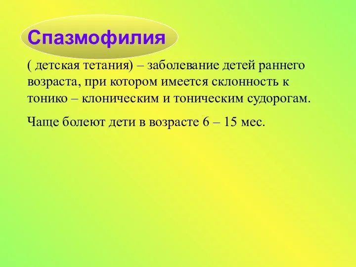 Спазмофилия ( детская тетания) – заболевание детей раннего возраста, при