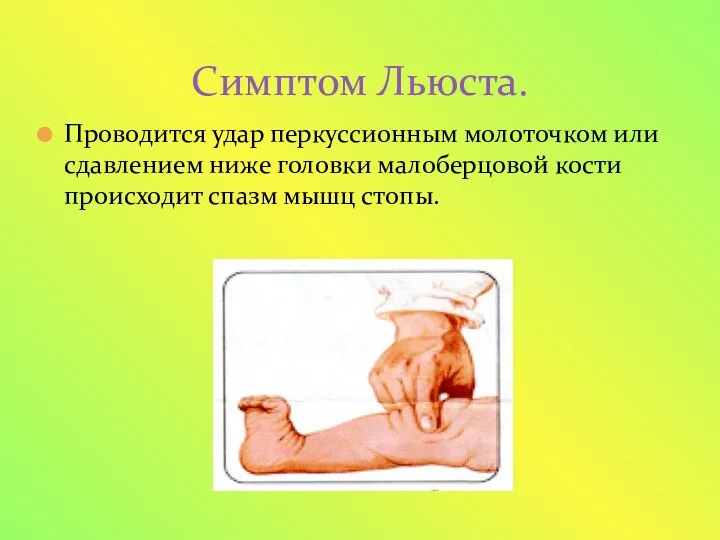 Симптом Льюста. Проводится удар перкуссионным молоточком или сдавлением ниже головки малоберцовой кости происходит спазм мышц стопы.