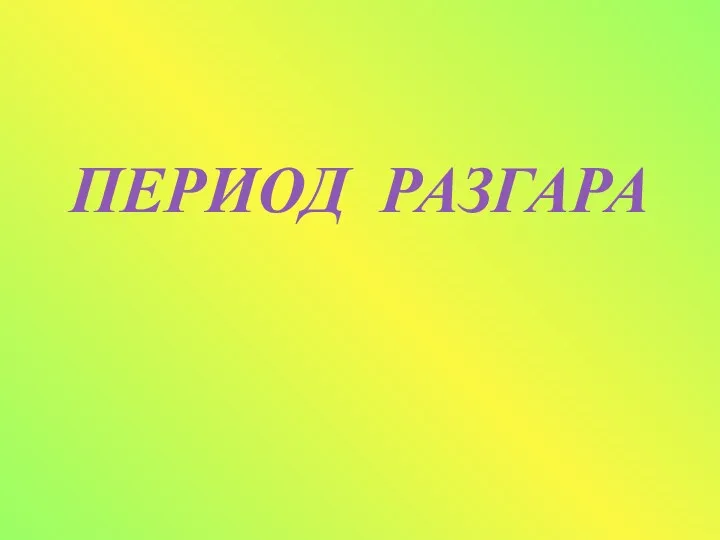 ПЕРИОД РАЗГАРА