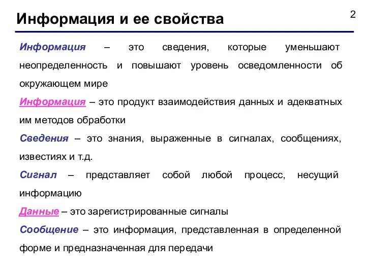 Информация и ее свойства Информация – это сведения, которые уменьшают