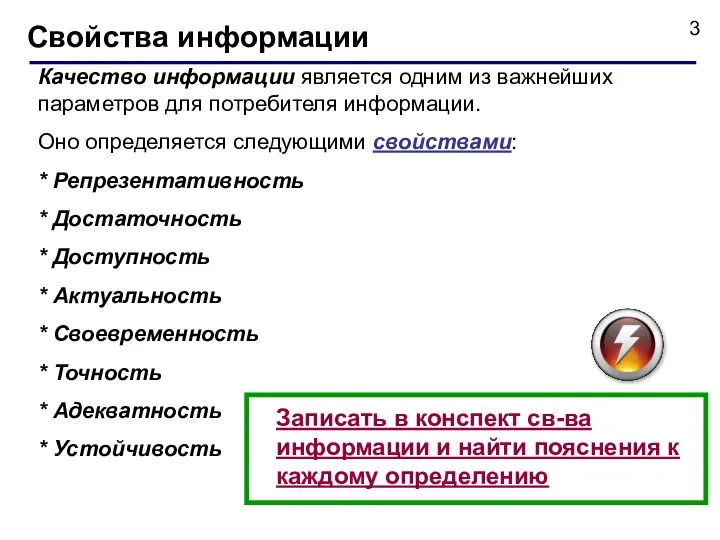 Свойства информации Записать в конспект св-ва информации и найти пояснения