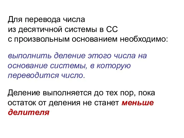 Для перевода числа из десятичной системы в СС с произвольным