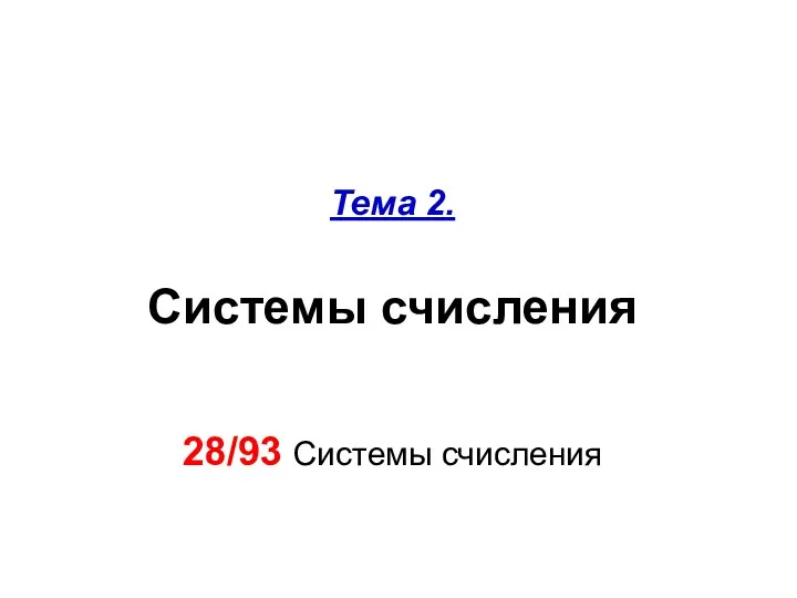 Тема 2. Системы счисления 28/93 Системы счисления