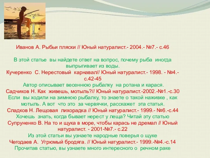 Иванов А. Рыбьи пляски // Юный натуралист.- 2004.- №7.- с.46