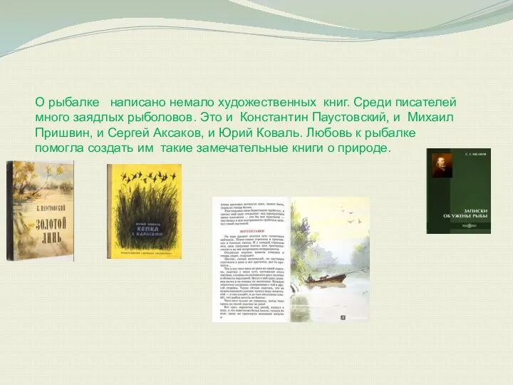 О рыбалке написано немало художественных книг. Среди писателей много заядлых