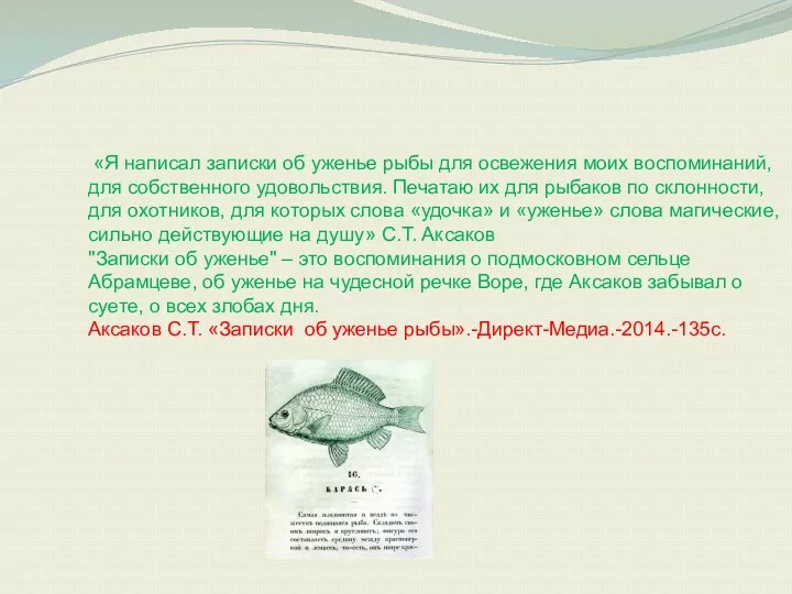 «Я написал записки об уженье рыбы для освежения моих воспоминаний,