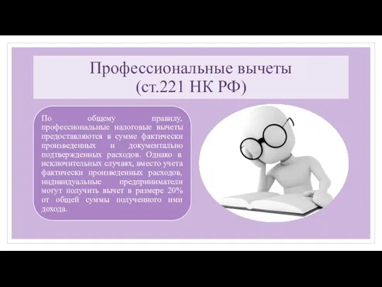 Профессиональные вычеты (ст.221 НК РФ)