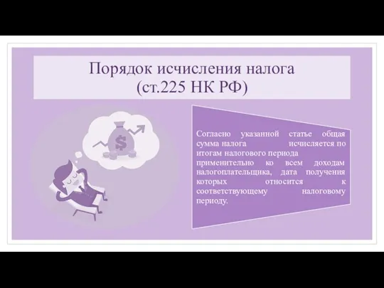 Порядок исчисления налога (ст.225 НК РФ)