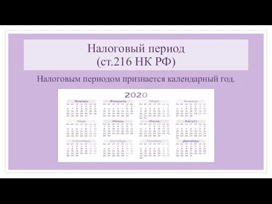 Налоговый период (ст.216 НК РФ) Налоговым периодом признается календарный год.