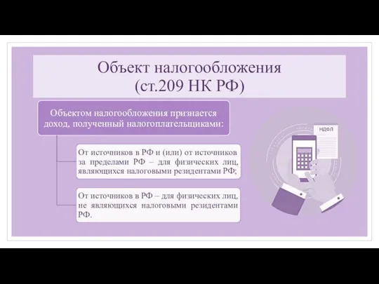 Объект налогообложения (ст.209 НК РФ)