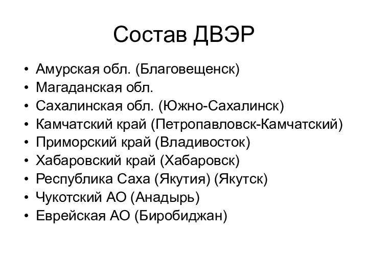 Состав ДВЭР Амурская обл. (Благовещенск) Магаданская обл. Сахалинская обл. (Южно-Сахалинск)