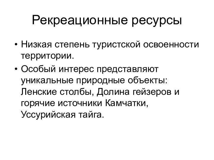 Рекреационные ресурсы Низкая степень туристской освоенности территории. Особый интерес представляют