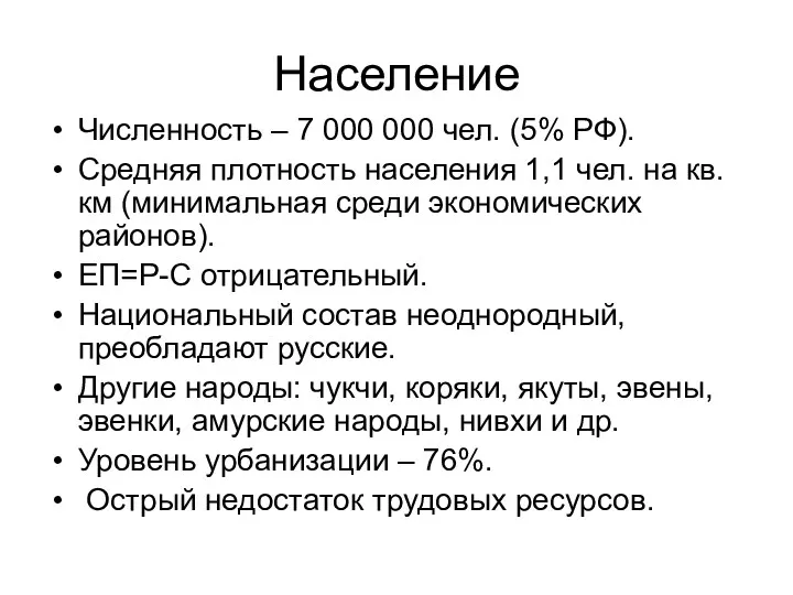 Население Численность – 7 000 000 чел. (5% РФ). Средняя