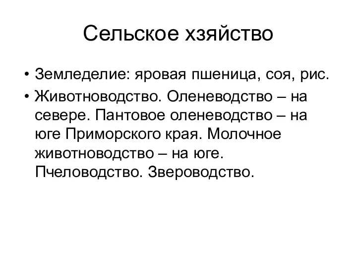 Сельское хзяйство Земледелие: яровая пшеница, соя, рис. Животноводство. Оленеводство –