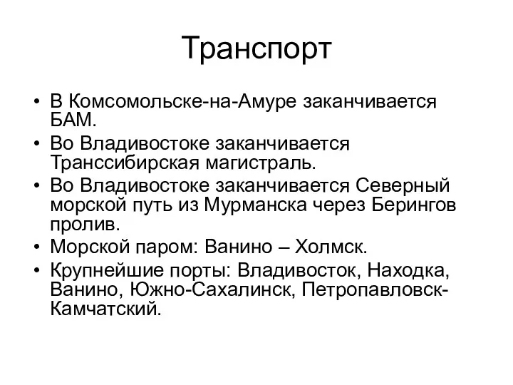 Транспорт В Комсомольске-на-Амуре заканчивается БАМ. Во Владивостоке заканчивается Транссибирская магистраль.