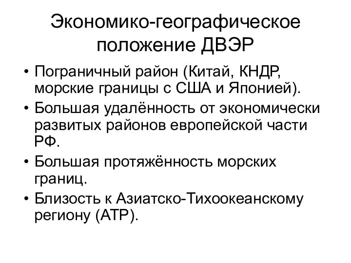 Экономико-географическое положение ДВЭР Пограничный район (Китай, КНДР, морские границы с