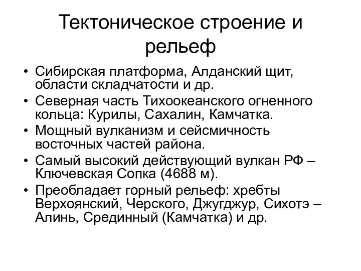 Тектоническое строение и рельеф Сибирская платформа, Алданский щит, области складчатости