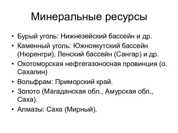 Минеральные ресурсы Бурый уголь: Нижнезейский бассейн и др. Каменный уголь: