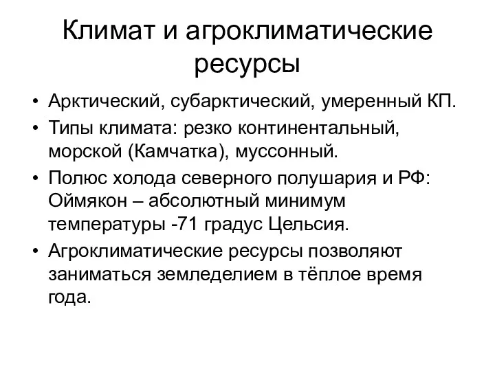 Климат и агроклиматические ресурсы Арктический, субарктический, умеренный КП. Типы климата: