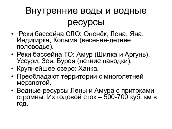 Внутренние воды и водные ресурсы Реки бассейна СЛО: Оленёк, Лена,