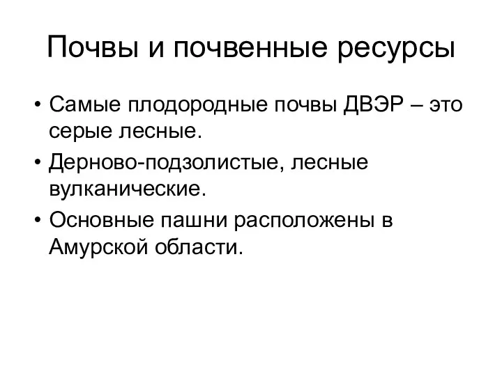 Почвы и почвенные ресурсы Самые плодородные почвы ДВЭР – это