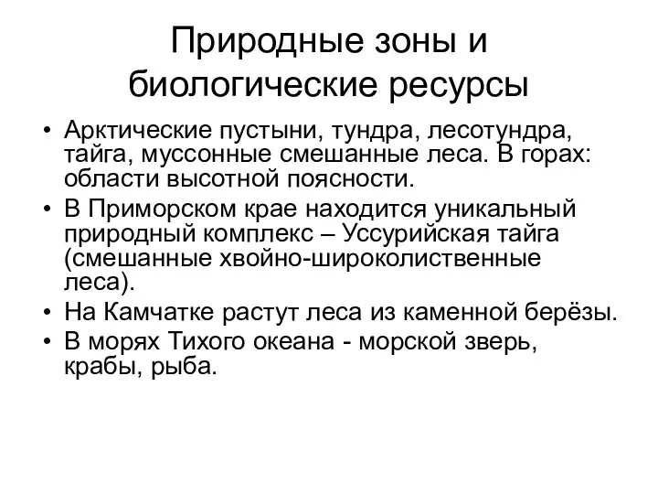 Природные зоны и биологические ресурсы Арктические пустыни, тундра, лесотундра, тайга,