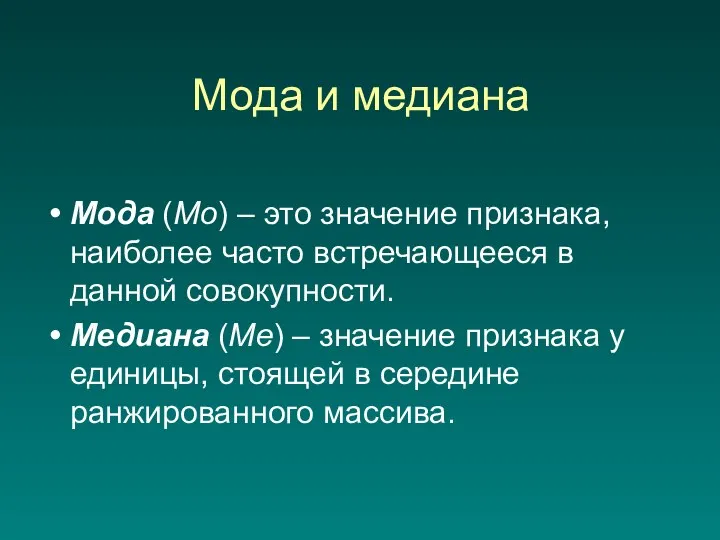 Мода и медиана Мода (Мо) – это значение признака, наиболее